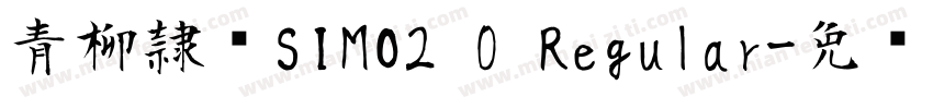 青柳隷书SIMO2 0 Regular字体转换